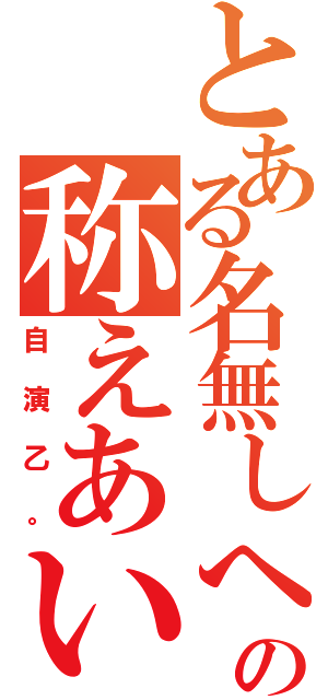 とある名無しへの称えあい（自演乙。）