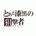 とある漆黒の狙撃者（スナイパー）