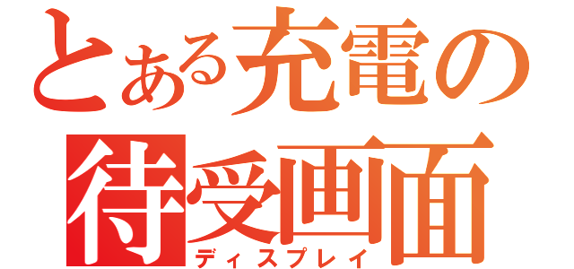 とある充電の待受画面（ディスプレイ）