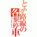 とある路線の各駅停車（ローカルトレイン）