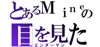 とあるＭｉｎｅｃｒａｆｔの目を見たら死ぬ（エンダーマン）