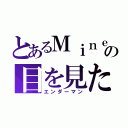 とあるＭｉｎｅｃｒａｆｔの目を見たら死ぬ（エンダーマン）