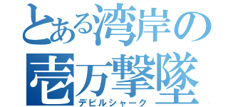 とある湾岸の壱万撃墜魔人（デビルシャーク）