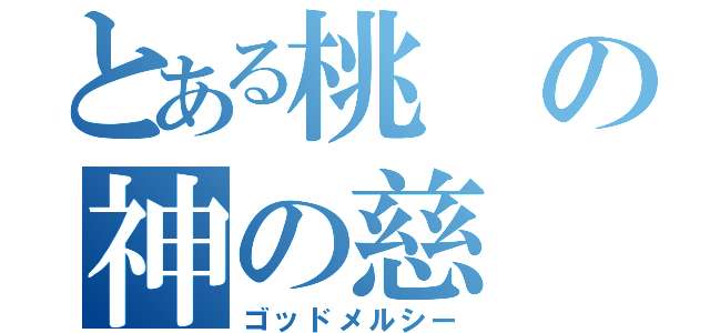 とある桃の神の慈（ゴッドメルシー）