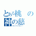 とある桃の神の慈（ゴッドメルシー）