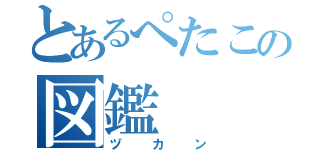 とあるぺたこの図鑑（ヅカン）