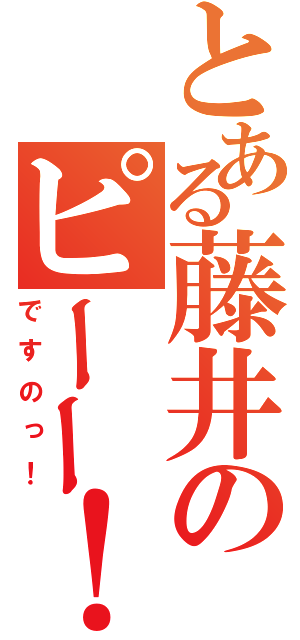 とある藤井のピーー！（ですのっ！）