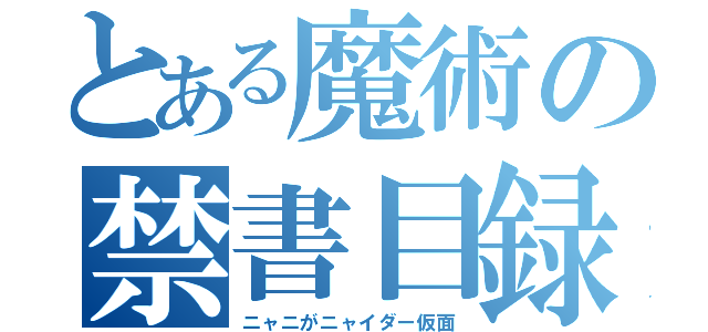 とある魔術の禁書目録（ニャニがニャイダー仮面）