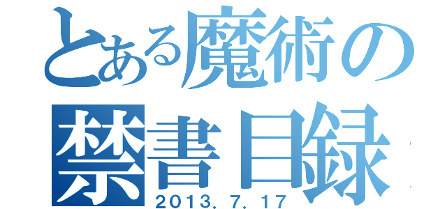 とある魔術の禁書目録（２０１３．７．１７）