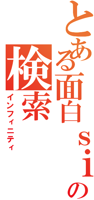 とある面白ｓｉｔｅの検索（インフィニティ）