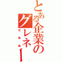 とある企業のグレネード（社長砲）