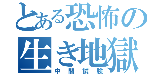 とある恐怖の生き地獄（中間試験）