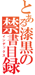 とある漆黒の禁書目録（インデックス）