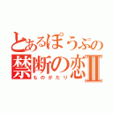 とあるぽうぷの禁断の恋Ⅱ（ものがたり）