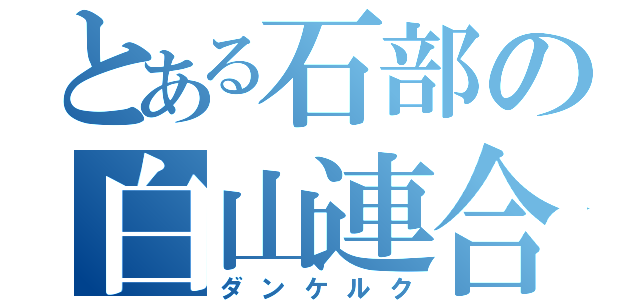 とある石部の白山連合（ダンケルク）