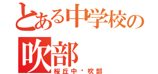 とある中学校の吹部（桜丘中♫吹部）