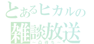 とあるヒカルの雑談放送（～凸待ち～）