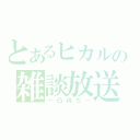 とあるヒカルの雑談放送（～凸待ち～）