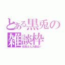 とある黒兎の雑談枠（初見さん大歓迎！）