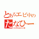 とあるエビ中のたなひー（エビ中のおもちゃ箱）