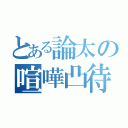 とある論太の喧嘩凸待ち（）