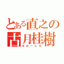 とある直之の古月桂樹（ボローレル）