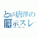 とある唐澤の開示スレ（ＩＰ、パカッ！ｗ）