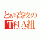 とある高校のＴ科Ａ組（電子工業科）