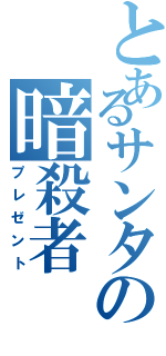 とあるサンタの暗殺者Ⅱ（プレゼント）