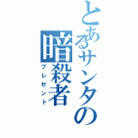 とあるサンタの暗殺者Ⅱ（プレゼント）