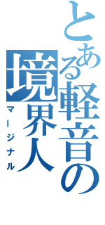 とある軽音の境界人（マージナル）