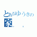 とあるゆうきの家（いえ）