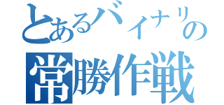 とあるバイナリーの常勝作戦（）