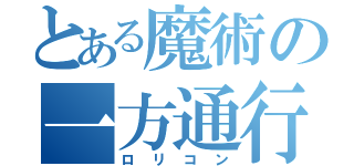 とある魔術の一方通行（ロリコン）