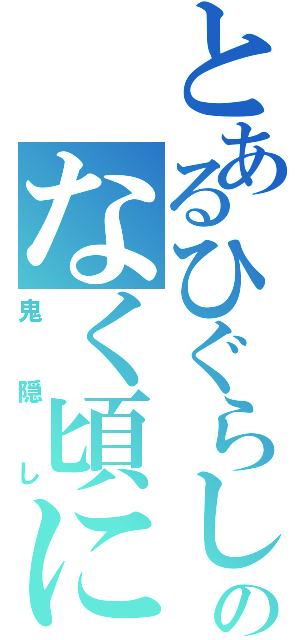 とあるひぐらしのなく頃に（鬼隠し）