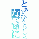 とあるひぐらしのなく頃に（鬼隠し）