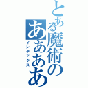 とある魔術のあああああ（インデックス）