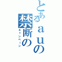 とあるａｕの禁断の（キャンペーン）