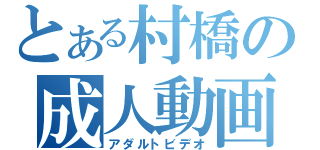 とある村橋の成人動画（アダルトビデオ）