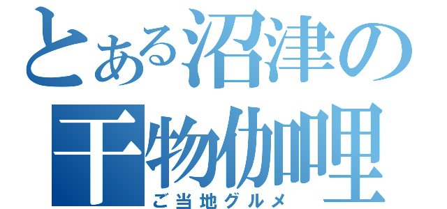 とある沼津の干物伽哩（ご当地グルメ）