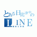 とある日比津中のＬＩＮＥ（愉快な仲間）