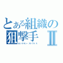 とある組織の狙撃手Ⅱ（ロックオン・ストラトス）