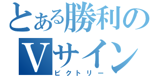 とある勝利のＶサイン（ビクトリー）