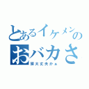 とあるイケメンのおバカさん（頭大丈夫かぁ）