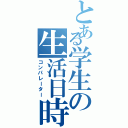 とある学生の生活日時（コンパレーター）