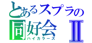 とあるスプラの同好会Ⅱ（ハイカラーズ）