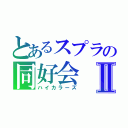 とあるスプラの同好会Ⅱ（ハイカラーズ）