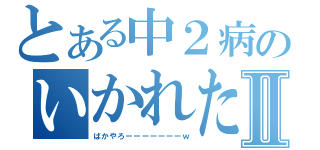 とある中２病のいかれた放送Ⅱ（ばかやろーーーーーーーｗ）