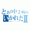 とある中２病のいかれた放送Ⅱ（ばかやろーーーーーーーｗ）