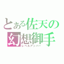 とある佐天の幻想御手（レベルアッパー）